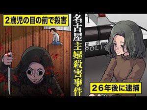 【実話】２６年も逃げ続けた女...名古屋主婦殺害事件の全貌。２歳児の息子の前で...母親を殺害。