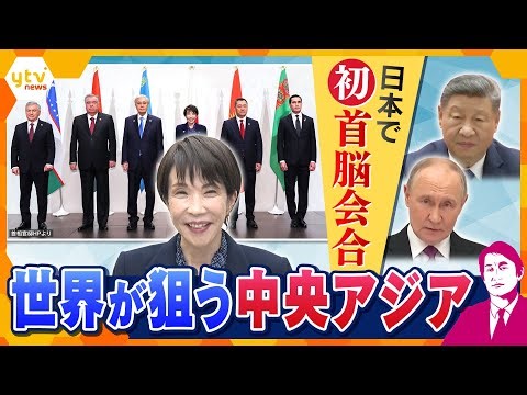 【タカオカ解説】日本の中央アジア5カ国との初の首脳会談に漫画おもてなし ウラン・物流・アニメなどが大きなビジネスチャンスに？【かんさい情報ネットten. 】