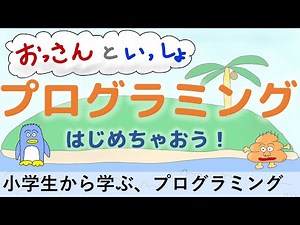 小学生ープログラミング シリコンバレー現役エンジニアのおっさんといっしょに、プログラムの勉強をしましょう。 世界でも有名な小、中学生のプログラミングお勉強サイトCode Orgを使ってお勉強します。