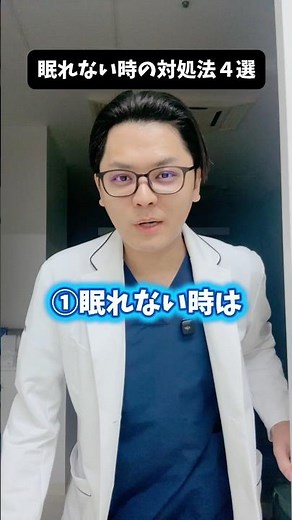 眠れない時の対処法４選 #医療 #医師 #豆知識 #雑学 #不眠