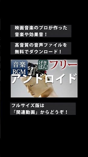 【著作権フリー 音楽 BGM】SF 機械 ロボット デジタル クール『アンドロイド』商用可 無料 動画制作 動画の音楽
