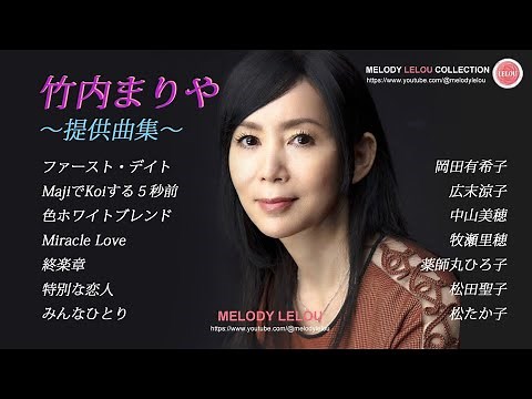 竹内まりや［提供曲集］岡田有希子・広末涼子・中山美穂・牧瀬里穂・薬師丸ひろ子・松田聖子・松たか子