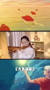 The song "#BigFish," sung by Zhou Shen, is symbolic of the Chinese animated epic fantasy #film "Big Fish & Begonia," displaying the ethereal and gentle style of the film. Click the video to watch the performer change into costume within seconds and play "Big Fish" on the bamboo #flute. #arts​​​​​​​​​​​​​ #ChinaOrientalPerformingArtsGroup​​​​​​​​​​​​​ #COPAG​​​​​​​​​​​​​ #Chineseartist​​​​​​​​​​​​​ #Chineseculture​​​​​​​​​​​​​ #Asianculture​​​​​​​​​​​​​ #Asianartist​​​​​​​​​​​​​ #中国东方演艺集团​​​​​​​​