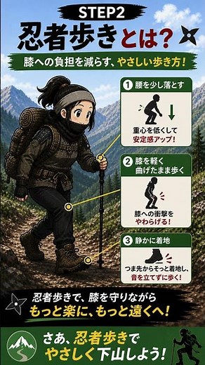 【膝が痛い登山者必見】忍者歩きで下山が変わる🥷膝への負担を減らす歩き方4STEP｜膝痛ハイカーが実践する登山テクニック #ショート動画 #登山