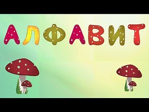 Русский алфавит для детей — учим буквы с улыбкой!