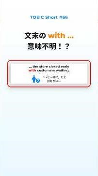 【Part 7 爆速】with を「～と一緒に」と訳すな！同時状況を一瞬で掴む「サブモニターの法則」【TOEICスラッシュリーディング #66】
