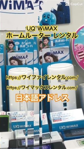 日本語アドレス UQ WiMAX Wi-Fiレンタル ホームルーターからモバイルルーターまで・・使い放題‼️