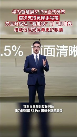 4月20日，#华为智慧屏S7Pro正式发布 ，搭载全新低反光护眼屏，鸿蒙智慧交互升级