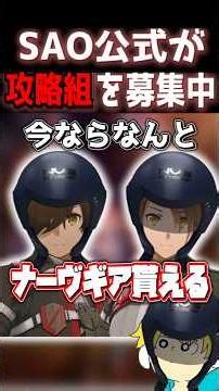 SAO公式が攻略組を募集中！？ #sao #saoeoa #echoesofaincrad