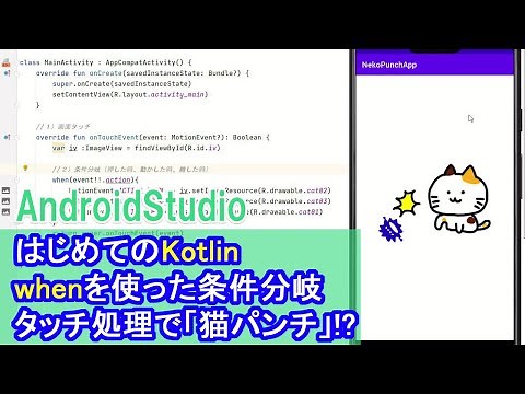 【はじめてのKotlin(5)】when（タッチ処理で「猫パンチ」！？)