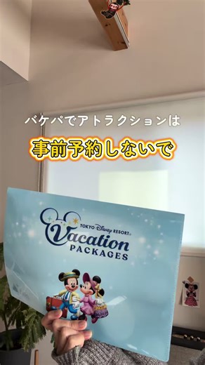 バケパ予約する前に見て👇 @oto_dpark バケパ大好きおとですっ 実は、当日パークに入園してから買える アトラクションの時短パス（DPA）と バケパに含まれるアトラクション券は 値段が違う…🔥🔥🔥 事前に確保できるという利点があるから 価格差があっても当然かなぁとは思うけど… 当日パークに入園してからでも 購入しやすいアトラクションは バケパで予約せずに 当日入園後にDPAを買ったほうが コスパいいかもー✨ 逆に、当日の購入が困難なアトラクション、 例えば、シーのアナ雪なんかは バケパで事前確保がおすすめだよ。 入園後のアトラクション有料パスは 条件を満たさないと 同時に2枚以上の取得ができないから 複数のアトラクションを確保したい場合もバケパが便利👍 あと、バケパでしか手に入らない 時間指定なしのアトラクション券も 乗りたいアトラクションが対象なら とっておくと便利だよ👍 それだけじゃない✨ バケパはおすすめポイントいっぱいある✨ バケパ情報を発信してるから 興味ある方はフォローしてね🥰 ** 🪄ディズニーの準備は 事前リサーチがカギ！ この投稿を保存して、パー