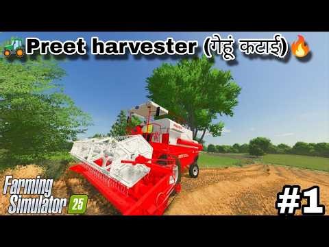 🚜FS25 Farming Sim: Preet Harvester गेहूं कटाई 🌱(Indian Mod Challenge) #1🔥