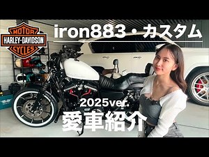 iron883カスタム紹介2025