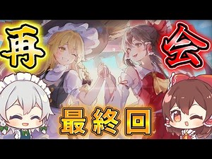 【最終回】ついに魔理沙と再会！ほらふき山での最終決戦！！【ほらふき山の魔理沙】 part10 【東方二次創作ゲーム】