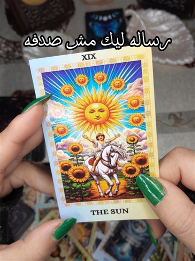 رساله ليك مش صدفه بتاريخ 26/2/2026 #deep_heart_tarot_11_11 #تاروت_عودة_الحبيب #تاروت_ابراج #تاروت #برج #deep_heart_tarot_11:11 #for_you_pageシ #explorerpage #like #تاروت_المنفصلين #explore #for_you #الشعب_الصيني_ماله_حل😂😂 #السعودية🇸🇦 #الكويت #اليمن🇾🇪 #عمان #الجزائر #العراق #مصر #فلسطين🇵🇸 #الأردن #لبنان🇱🇧 #سوريا_تركيا_العراق_السعودية_الكويت #قطر🇶🇦 #الامارات #ليبيا #المغرب🇲🇦