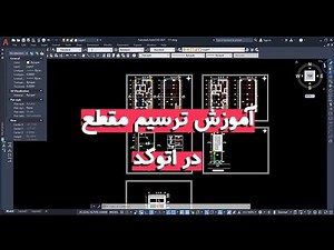 آموزش کامل ترسیم مقطع ( برش ) از پلان با اتوکد