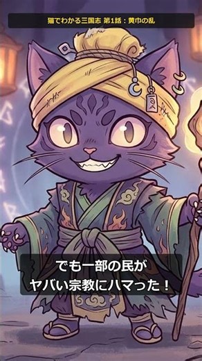 ep01 猫でわかる三国志 黄巾の乱