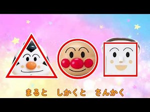 【歌】アンパンマンと形を覚えよう！まる、さんかく、しかく 替え歌 #知育