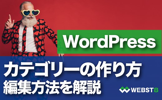 【WordPressカテゴリーとは】カテゴリーの編集・作り方を解説