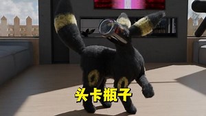 宝可梦·同人_宝可梦MMD：第一视角看月亮伊布头卡在瓶子里了
