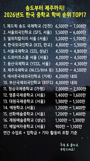 송도부터 제주까지! 2026년도 한국 중학교 학비 순위 TOP17 #중학교학비 #국제학교 #교육비 #2026교육