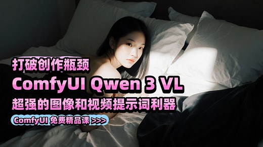 超强视觉识别 Qwen 3 VL 自动提示词来了！为图像和视频生成创建强大的提示 comfyUI免费精品课 >>>