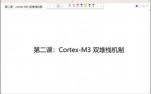 第二课：Cortex-M3 双堆栈机制