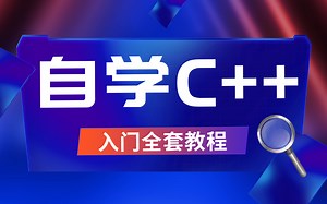 【自学C  】全套教程 | 从0到1零基础入门C  ，完爆同类视频！