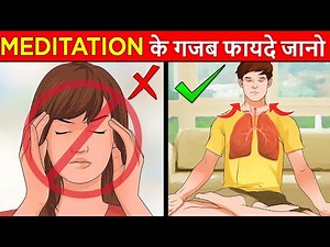 Meditation करने के गजब फायदे जान लो | Amazing Benifits Of MEDITATION