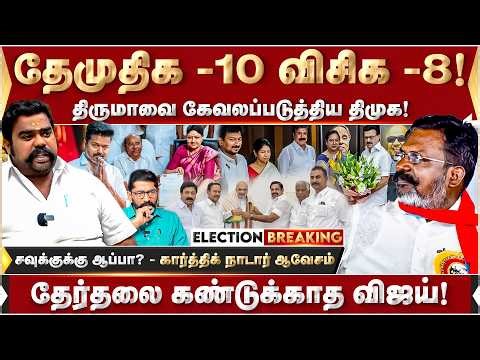 ரத்தக் கண்ணீர் வடிக்கும் கூட்டணிகள்..திமுகவின் போலி சமூக நீதி! - கார்த்திக் நாடார் ஆவேசம்! | Thiurma