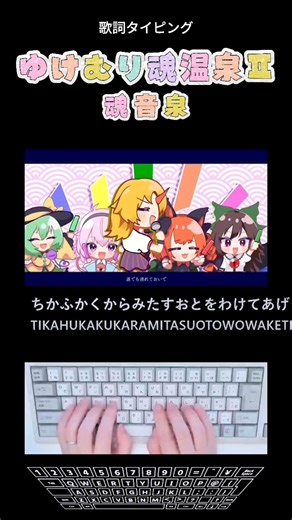 歌詞タイピング「ゆけむり魂温泉Ⅱ / 魂音泉」 #shorts