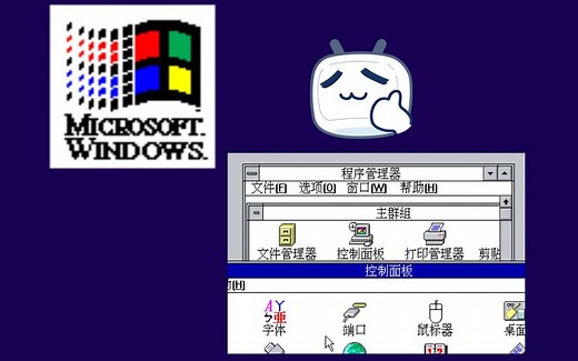 Windows 3.1虚拟机安装详细教程
