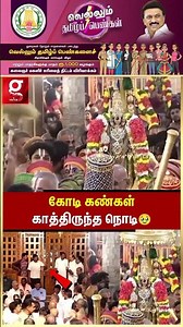 அடடா🔱 இதுக்கு கோடி கண்கள் வேண்டும்🛕கதவுகள் திறக்க திறக்க தெய்வீகம்