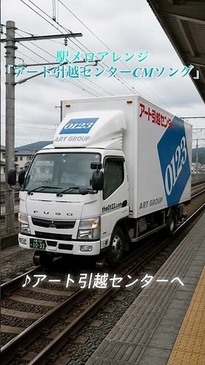 駅メロアレンジ「アート引越センターCMソング」