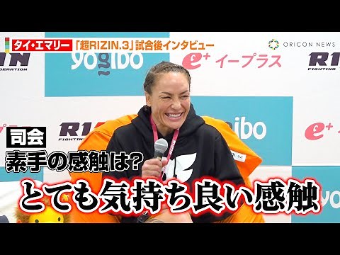 【超RIZIN.3】タイ・エマリー、ベアナックル戦で37秒の瞬殺KO勝利 右ストレートの感触は「とても気持ち良い」 『Yogibo presents 超RIZIN.3』試合後インタビュー