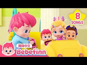 汽车宝宝 + 更多｜儿歌大全｜贝贝彬｜Baby Car + More｜早教儿歌｜经典热门儿歌｜好习惯儿歌｜习惯教育｜Bebefinn 中文｜Nursery Rhymes