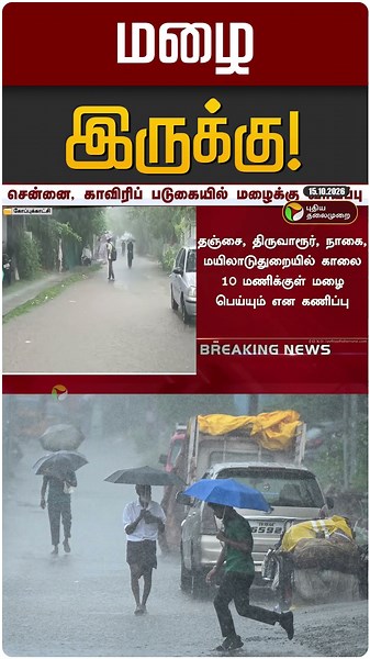 மழை இருக்கு! | TN Rain | TN Rain Update
