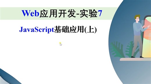 实验7-JavaScript基础应用-上