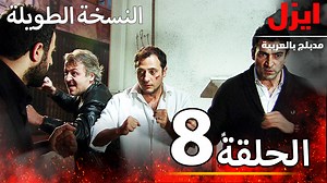 33K views · 523 reactions | الحلقة 8 | ايزل | Ezel : ايزل : عمر...