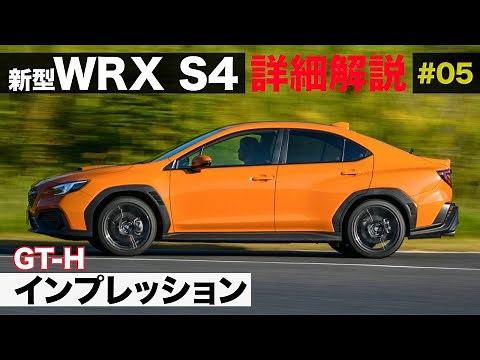 新型WRX S4 詳細解説［GT-H インプレッション］E-CarLife with 五味やすたか