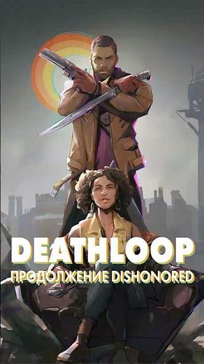Deathloop во male Dishonored #dishonored #lore #deathloop