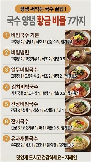 국수집 사장님도 몰래 저장하는 황금비율🍜 평생 써먹는 국수 양념 7가지설명