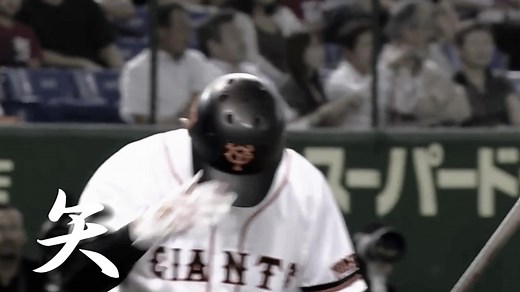 矢野謙次 応援歌: プロ野球 読売ジャイアンツ