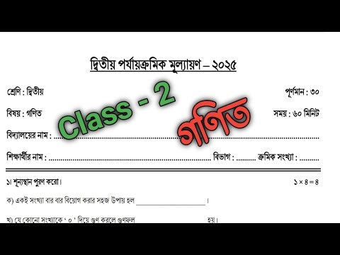 class 2 math 2nd unit test question paper 2025 || class 2 math second unit test question paper ||