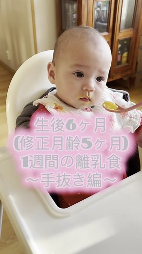 生後6ヶ月の離乳食記録｜毎日完食で美味しい🙌