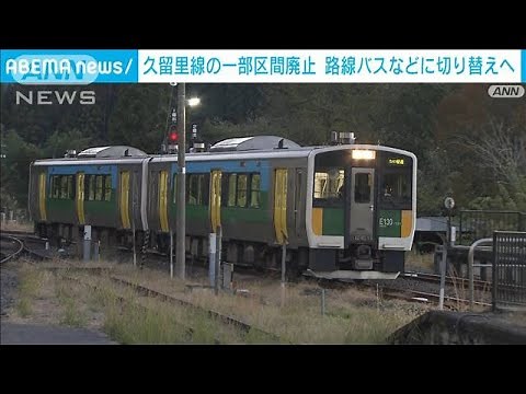 久留里線の一部区間廃止 路線バスなどに切り替えへ(2024年11月28日)