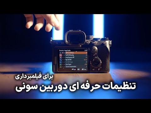 تنظیمات حرفه ای دوربین سونی برای فیلمبرداری - آموزش منوی دوربین سونی