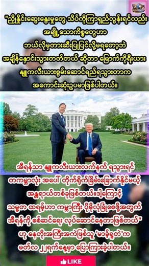 နေတိုးအကြီးအကဲမှ သမ္မတထရန့်၏လုပ်ဆောင်ချက်များကိုထောက်ခံ