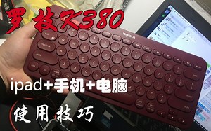 【半价剁手】全新 罗技蓝牙键盘K380 开箱+使用技巧