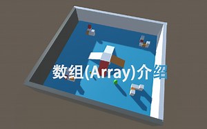 【C# in Unity零基础入门】4.4_数组(Array)介绍
